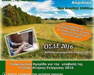 Για ενημερωμένους αγρότες