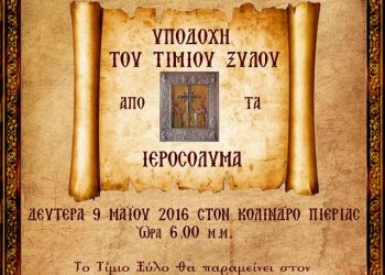 Το Τίμιο Ξύλο από τα Ιεροσόλυμα στον Κολινδρό Το Τίμιο Ξύλο από τα Ιεροσόλυμα στον Κολινδρό