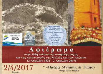 Μνήμες Λαζαίων 2017