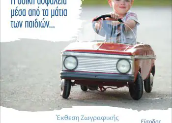 Έκθεση ζωγραφικής: "Η οδική ασφάλεια μέσα από τα μάτια των παιδιών" sxolia_ekuesh