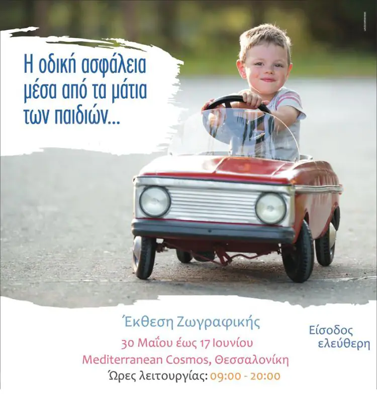 Έκθεση ζωγραφικής: "Η οδική ασφάλεια μέσα από τα μάτια των παιδιών" sxolia_ekuesh