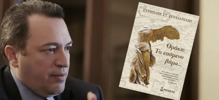 Παρουσίαση του βιβλίου: " Θράκη, το επόμενο βήμα"