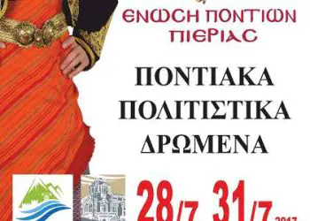 Αρχίζουν οι Ποντιακές εκδηλώσεις pontioi