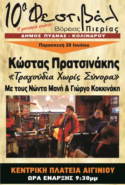 Ο Δήμος Πύδνας Κολινδρού σας προσκαλεί στο 10ο Φεστιβάλ Β. Πιερίας pratsinakis_0