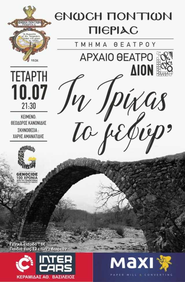 ΒΗΜΑ...τίζοντας: «Τη Τρίχας το γεφύρ’» enosi-pontion-theatriki-parastasi-672x1024