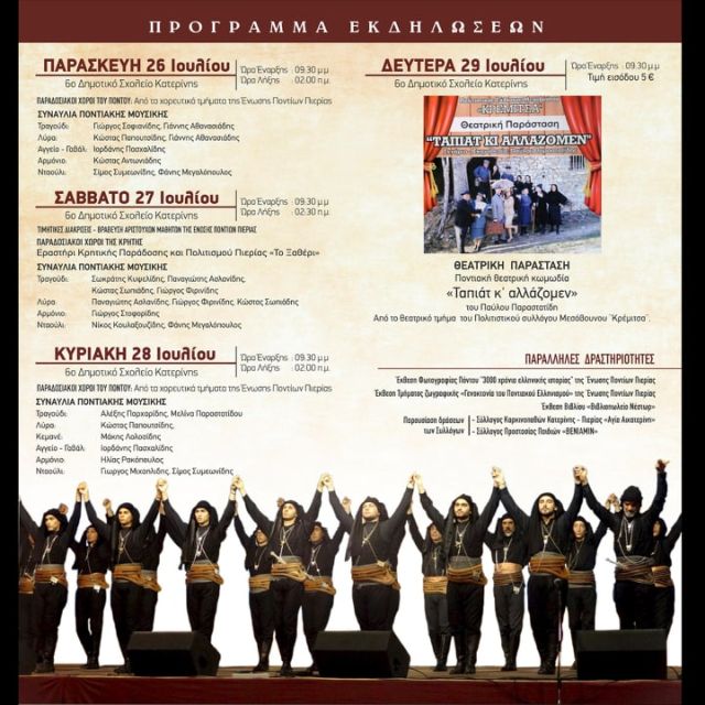 ΒΗΜΑ...τίζοντας: Έρχονται τα «Ποντιακά Πολιτιστικά Δρώμενα» ! sholia_enosi_pontion