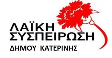 laikh_sispeirosh