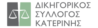 logo_dikigorikos_syllogos_katerinis