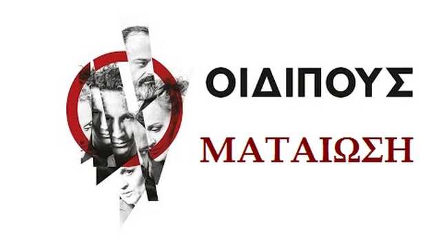 oidipoys_mataiosi