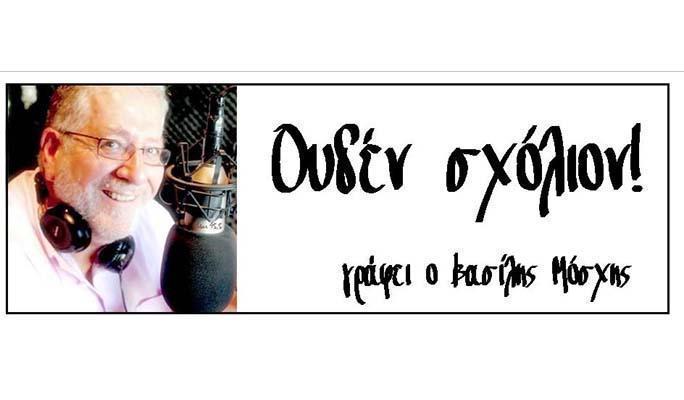 Ουδέν Σχόλιον! - Γράφει ο Βασίλης Μόσχης mosxis_37