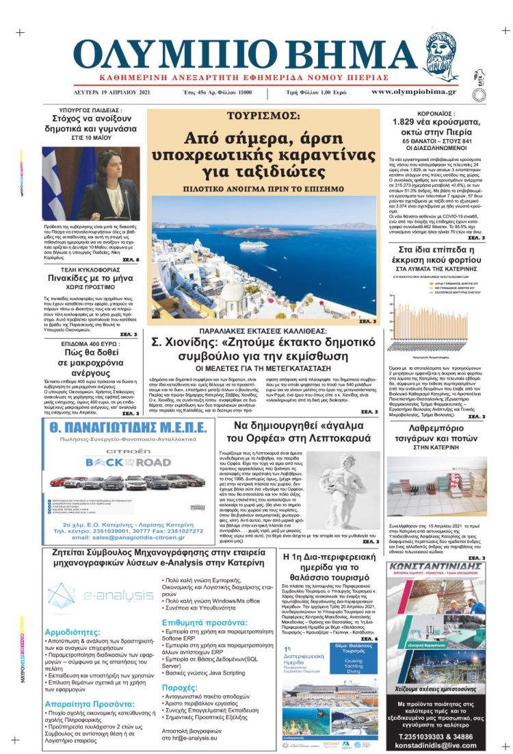 Δευτέρα, 19 Απριλίου 2021