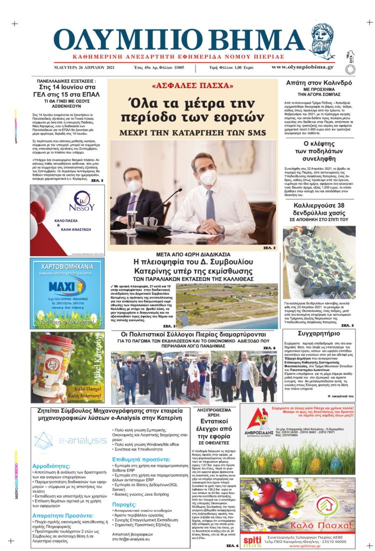 Δευτέρα, 26 Απριλίου 2021