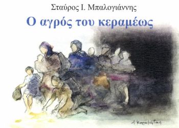 Ο  Αγρός του κεραμέως
