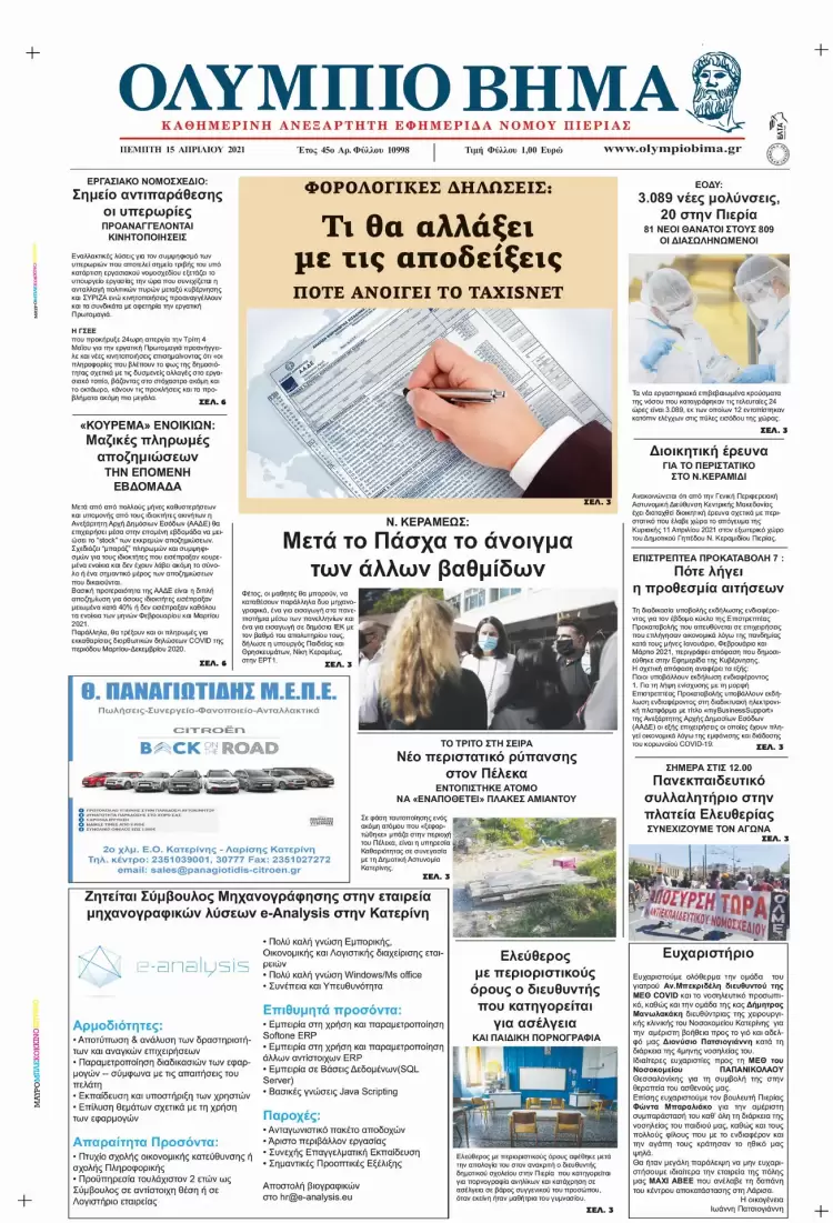 Πέμπτη, 15 Απριλίου 2021