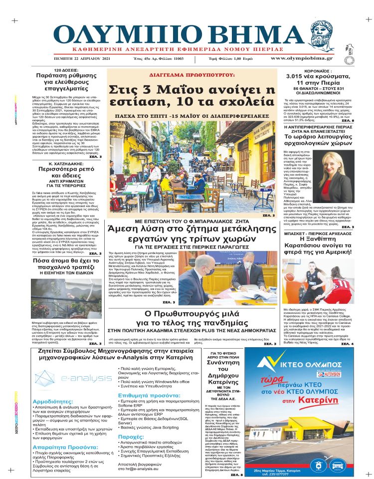 Πέμπτη, 22 Απριλίου 2021