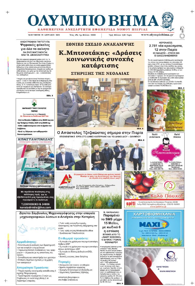 Πέμπτη, 29 Απριλίου 2021