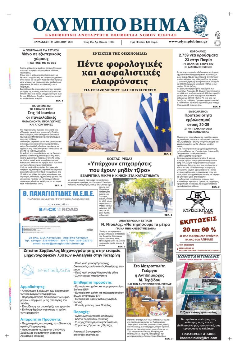 Παρασκευή, 23 Απριλίου 2021