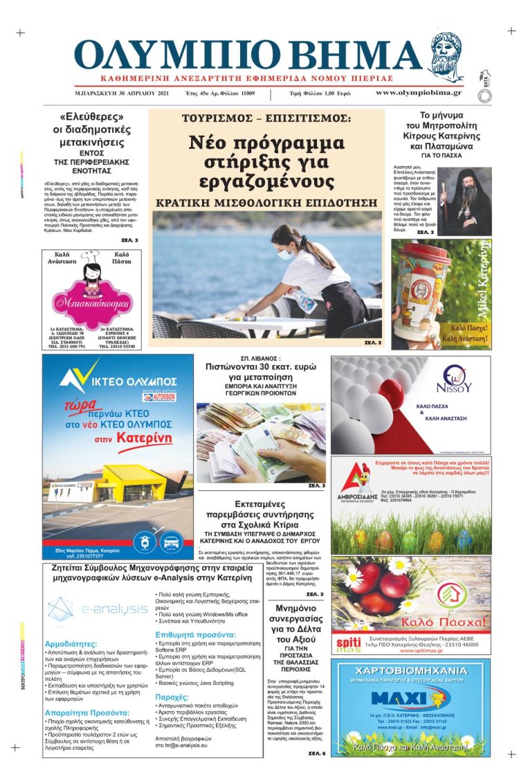 Παρασκευή, 30 Απριλίου 2021