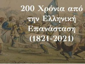 Τα 200 χρόνια για τον εορτασμό του 1821 και η Επανάσταση στη Μακεδονία – Μέρος 1ο