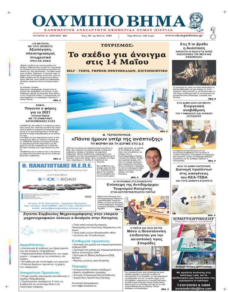 Τετάρτη, 21 Απριλίου 2021