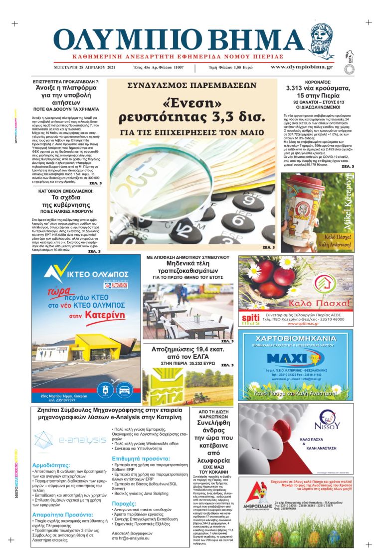 Τετάρτη, 28 Απριλίου 2021