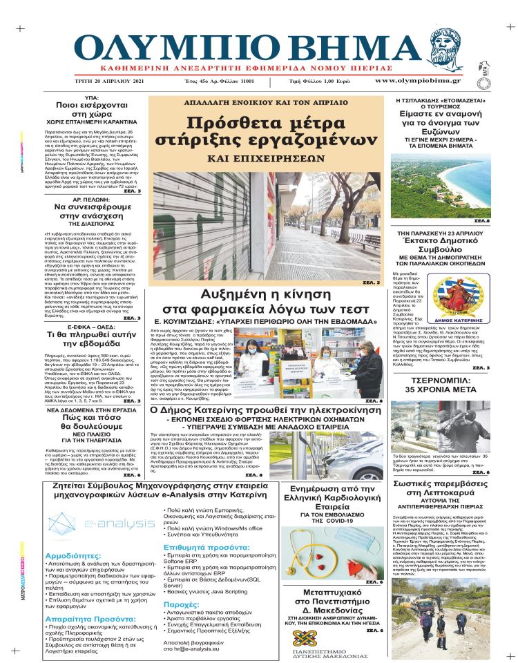 Τρίτη, 20 Απριλίου 2021