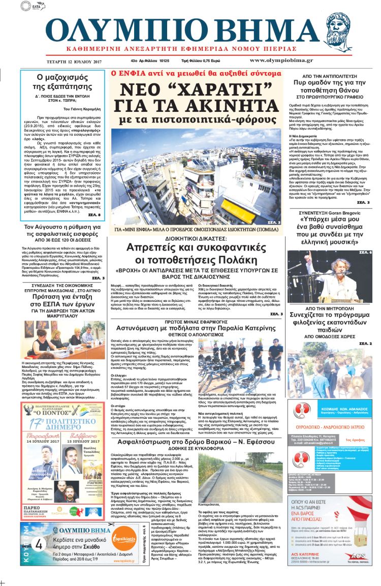 Τετάρτη 12 Ιουλίου 2017