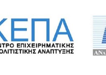 2.561 αιτήσεις χρηματοδότησης από τις επιχειρήσεις Κεντρικής και Δυτικής Μακεδονίας