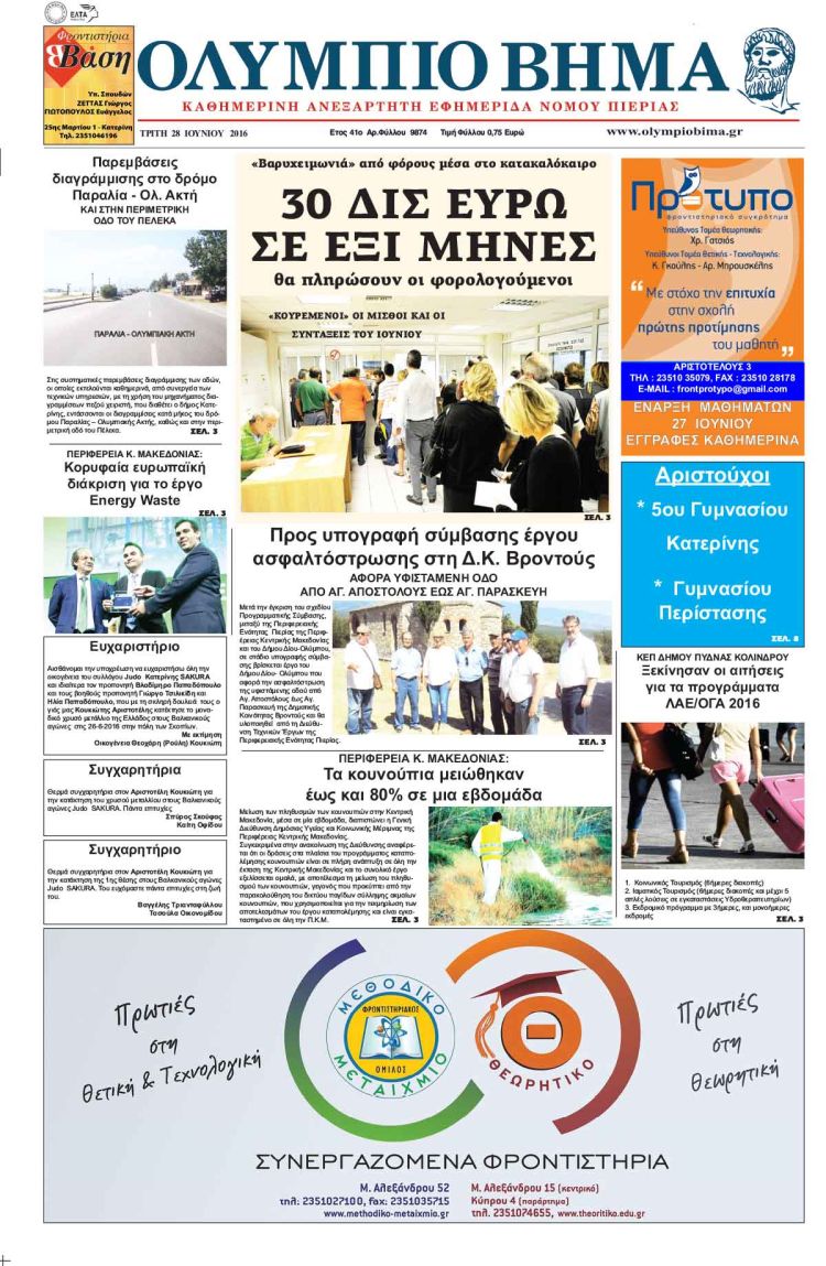 Τρίτη 28-6-2016