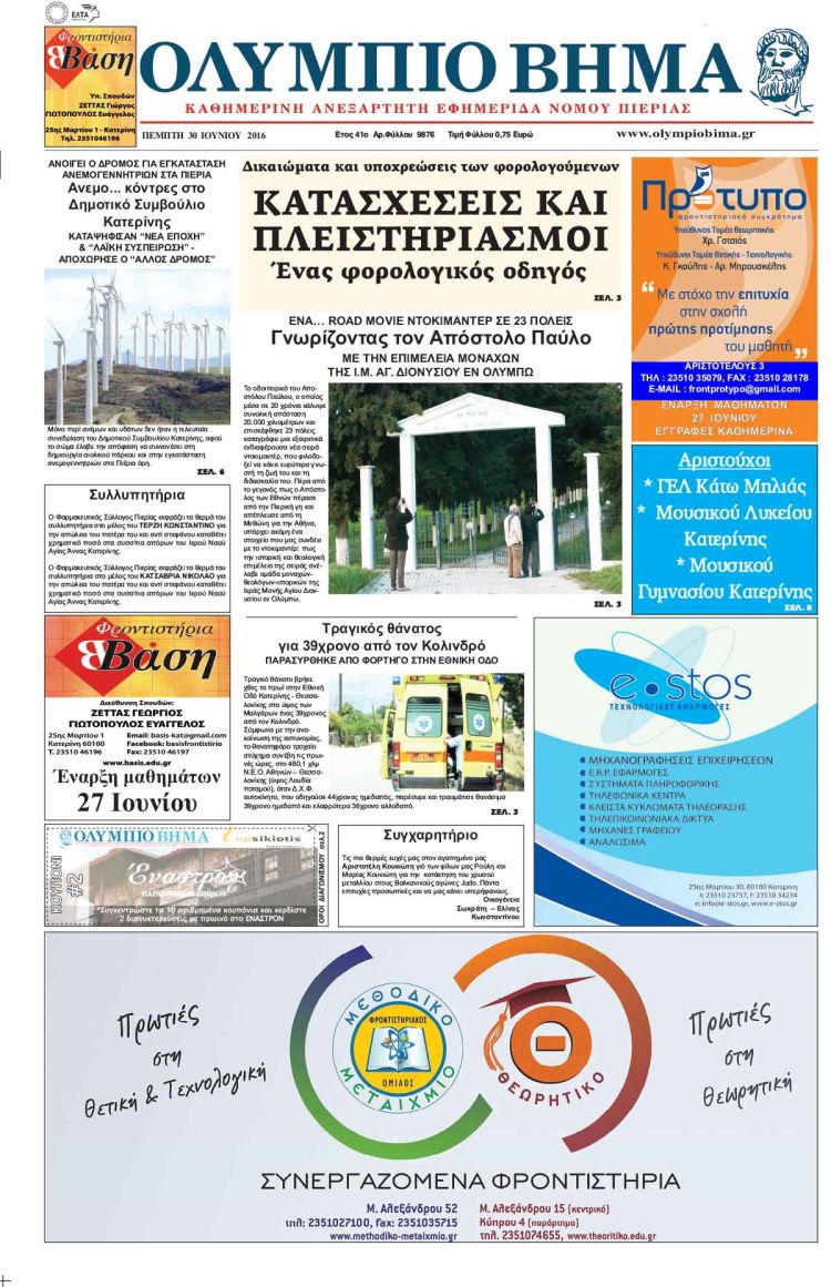 Πέμπτη 30-6-2016