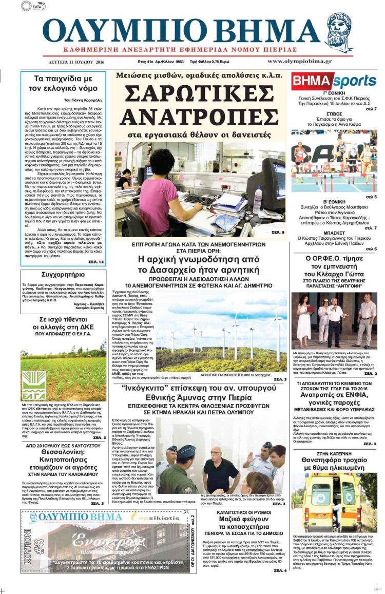 Δευτέρα 11 Ιουλίου 2016