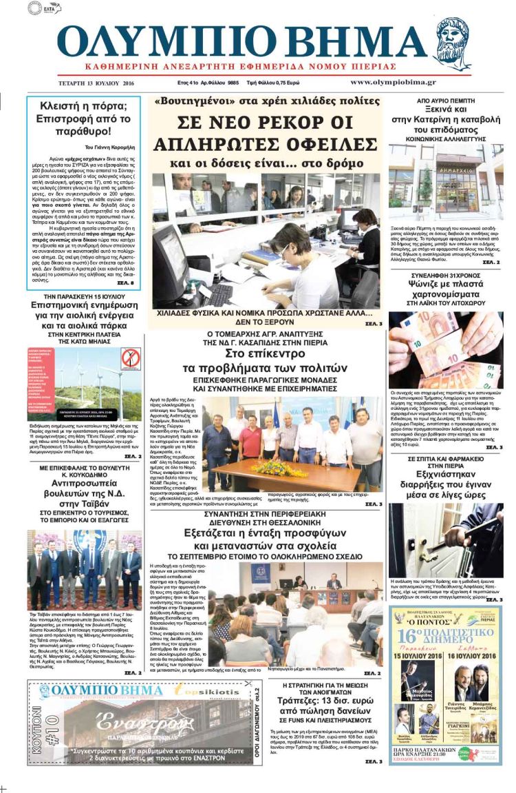 Τετάρτη 13 Ιουλίου 2016