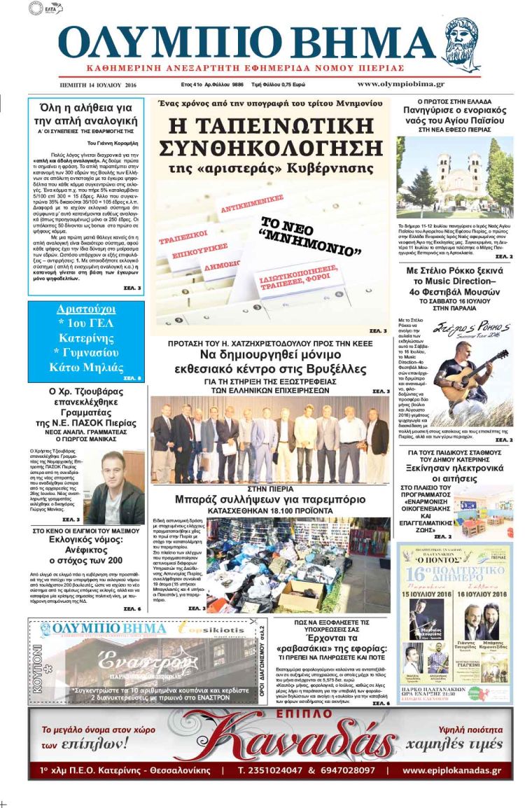 Πέμπτη 14 Ιουλίου 2016