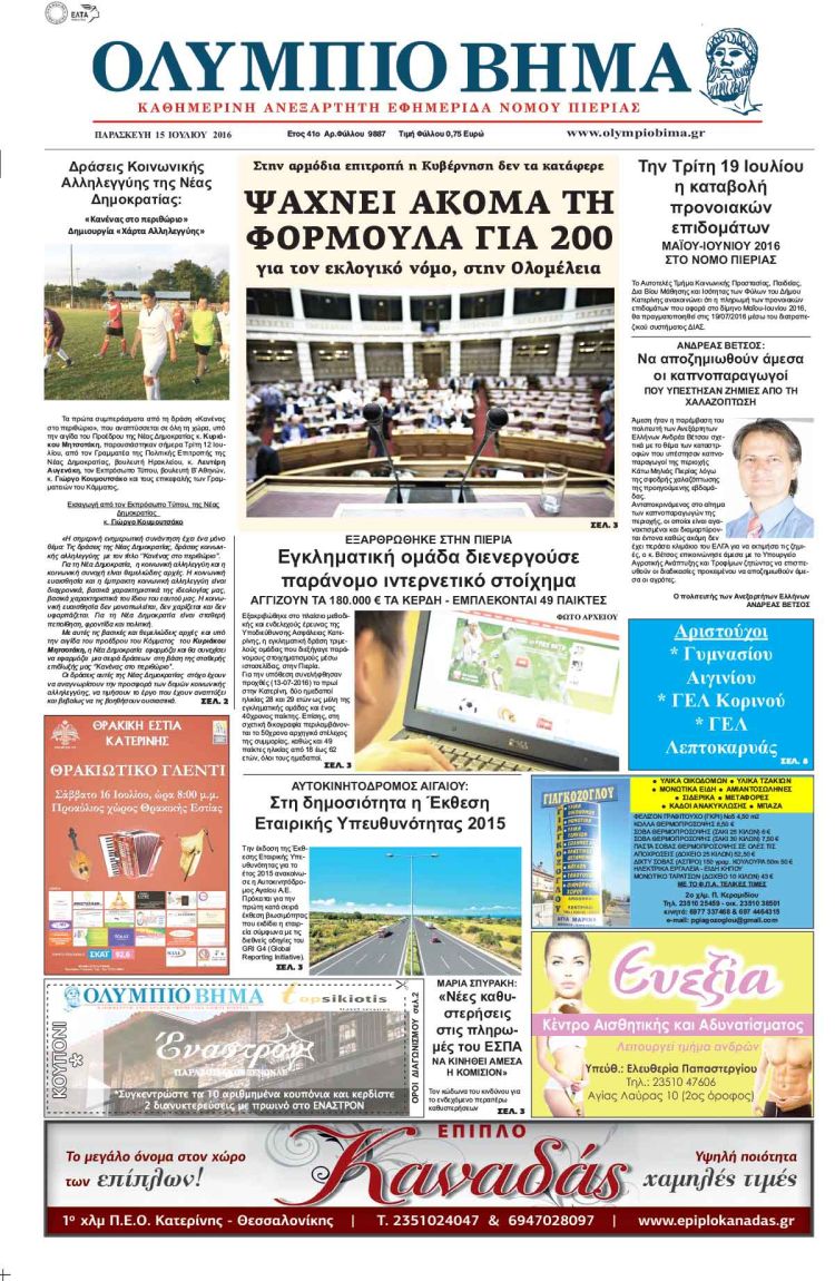 Παρασκευή 15 Ιουλίου 2016