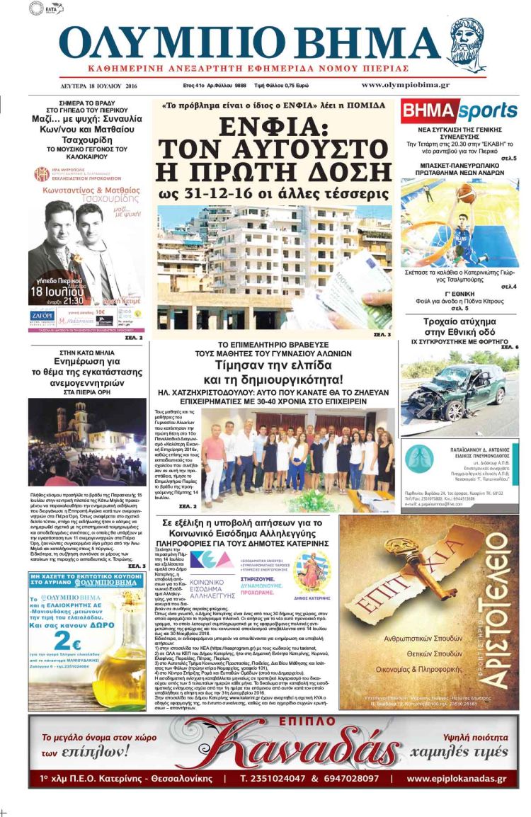 Δευτέρα 18 Ιουλίου 2016