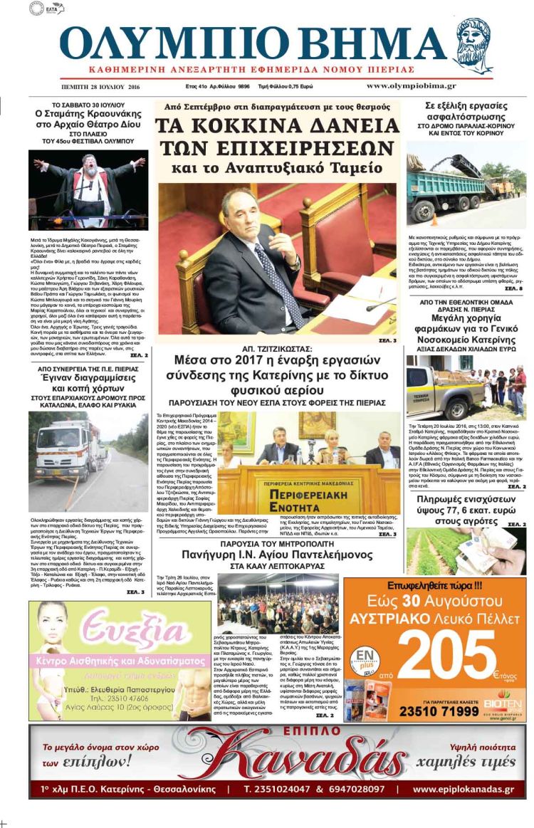 Παρασκευή 28 Ιουλίου 2016 Παρασκευή 28 Ιουλίου 2016