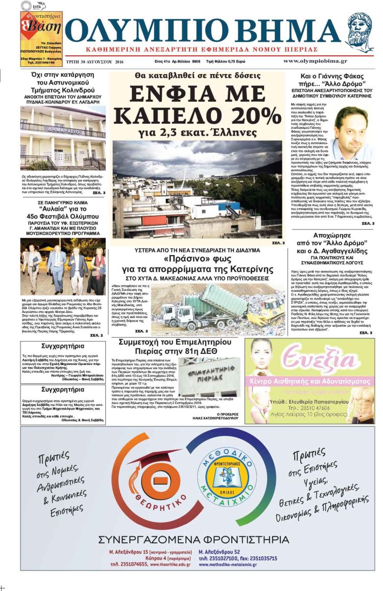 Τρίτη 30 Αυγούστου 2016