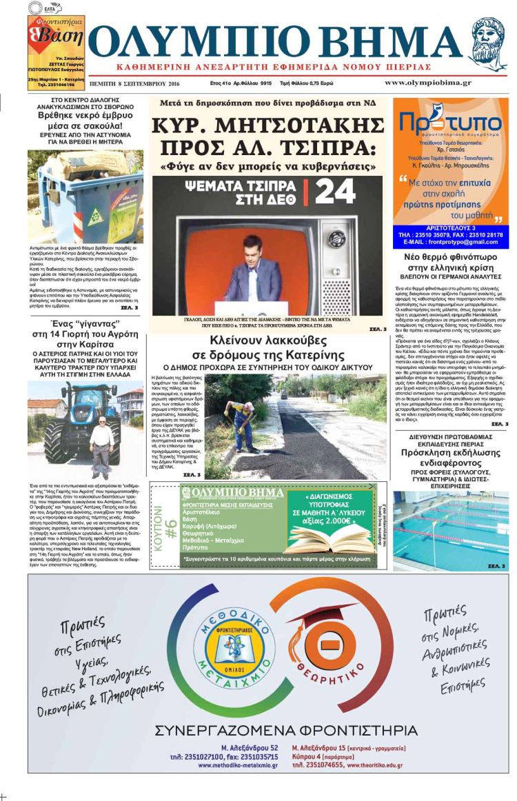 Πέμπτη 8 Σεπτεμβρίου 2016