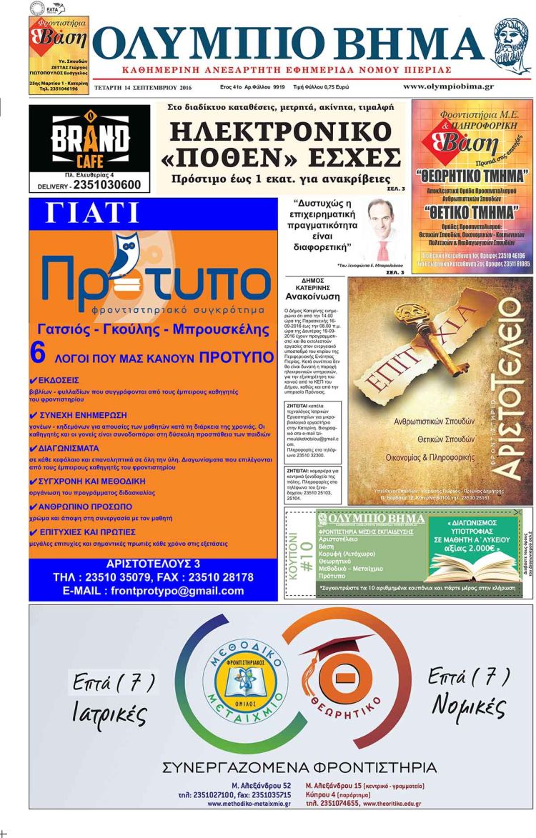 Τετάρτη 14 Σεπτεμβρίου 2016 Τετάρτη 14 Σεπτεμβρίου 2016