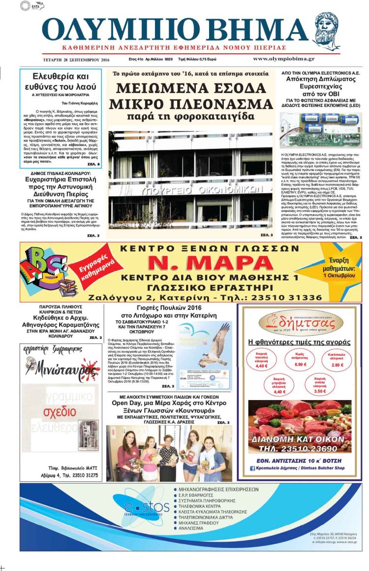 Τετάρτη 28 Σεπτεμβρίου 2016