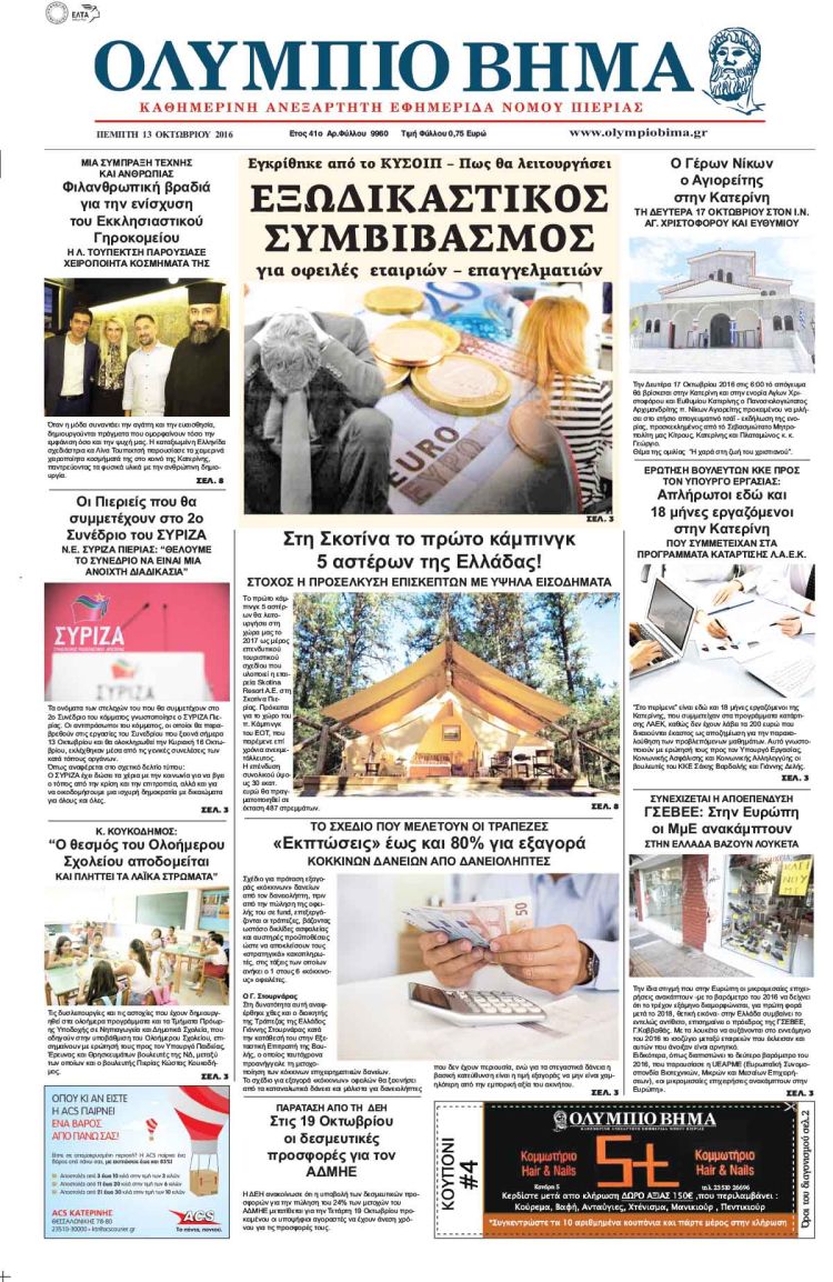 Πέμπτη 13 Οκτωβρίου 2016 Πέμπτη 13 Οκτωβρίου 2016