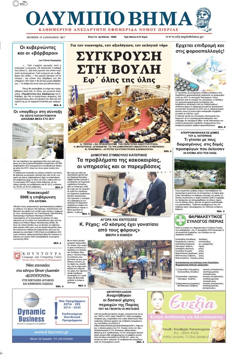 Πέμπτη 19 Ιανουαρίου 2017