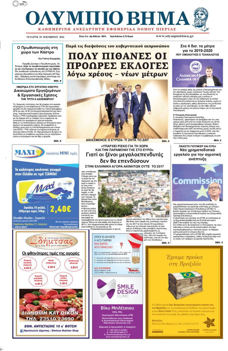 Τετάρτη 30 Νοεμβρίου 2016 Τετάρτη 30 Νοεμβρίου 2016