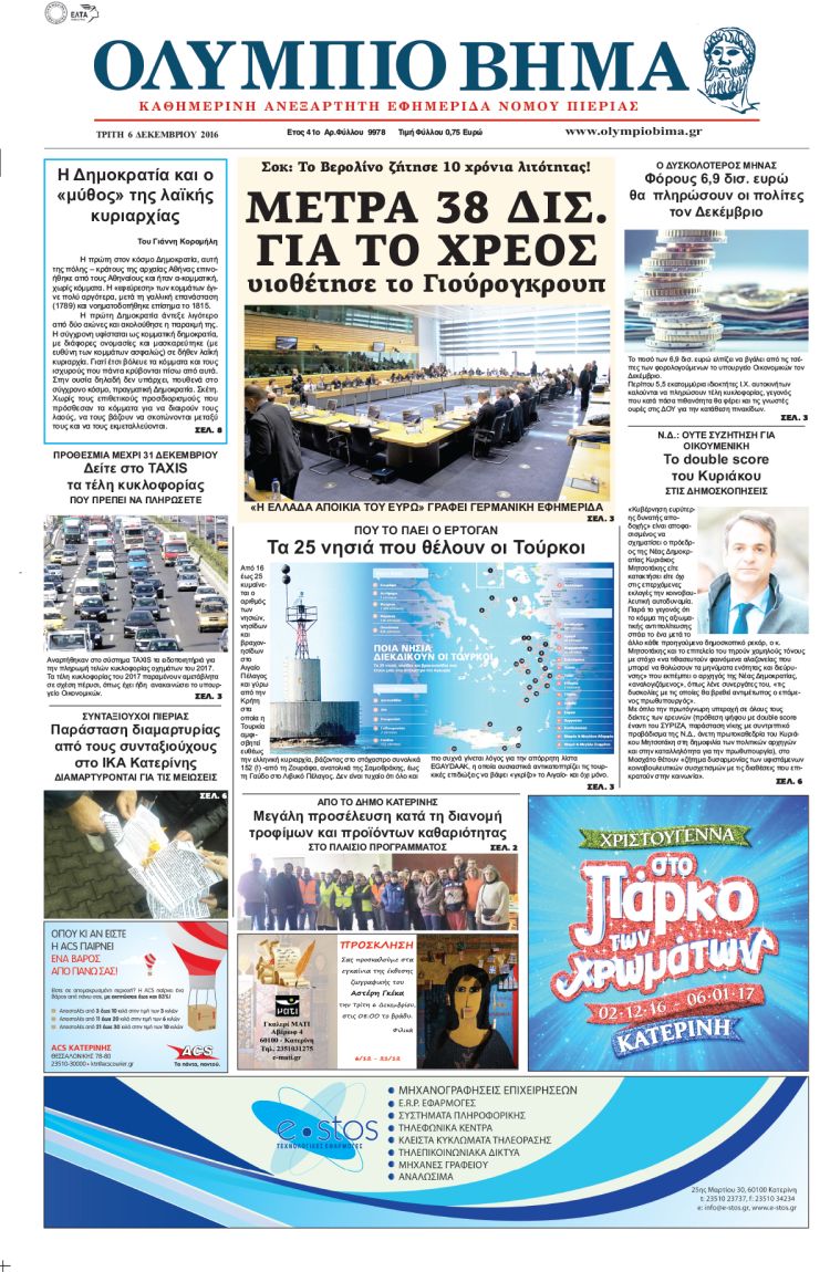 Τρίτη 6 Δεκεμβρίου 2016