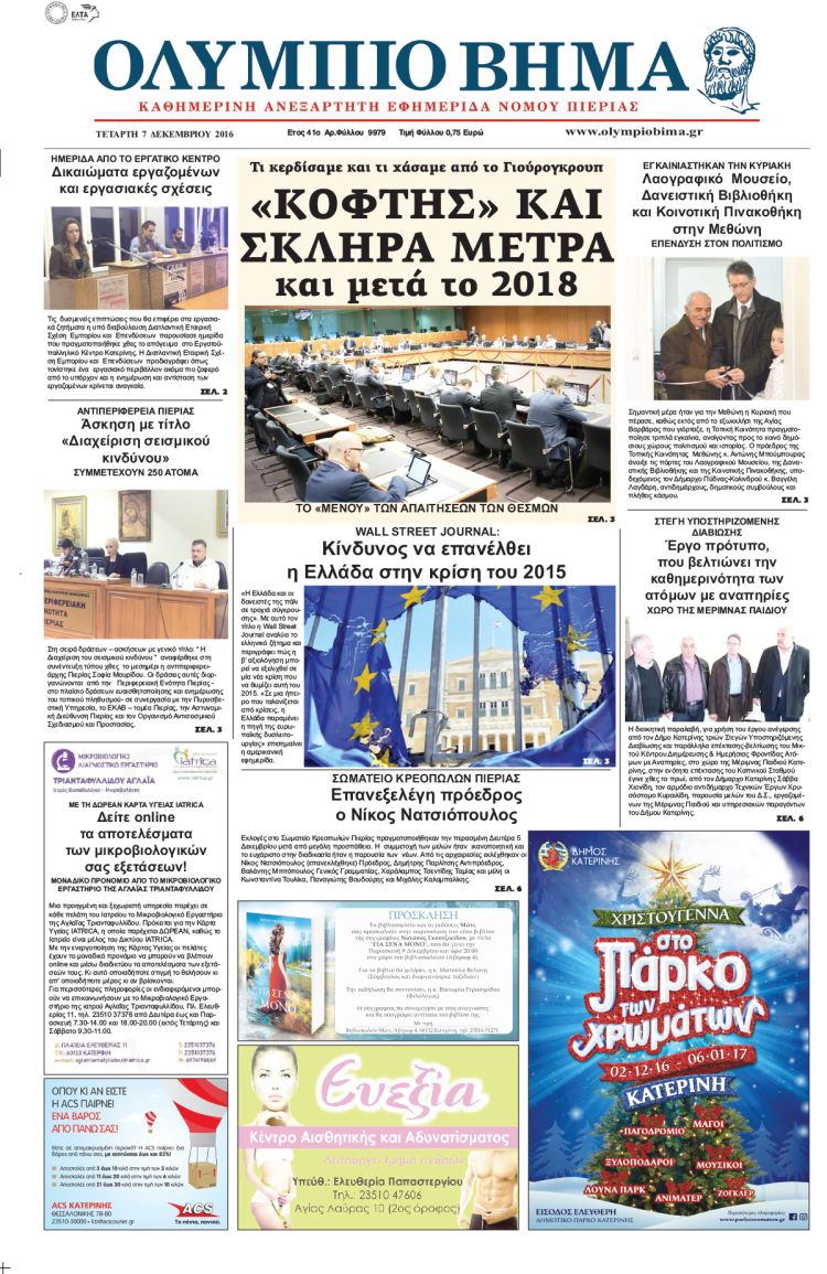 Τετάρτη 7 Δεκεμβρίου 2016