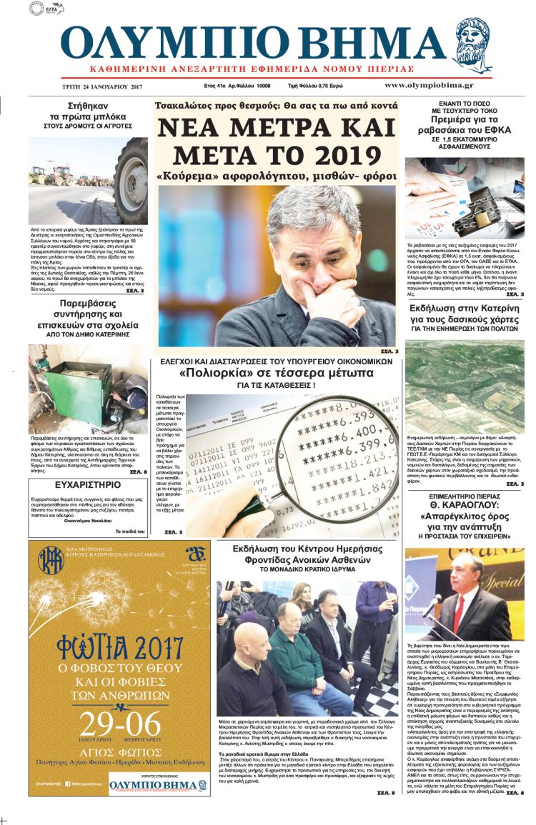 Τρίτη 24 Ιανουαρίου 2017