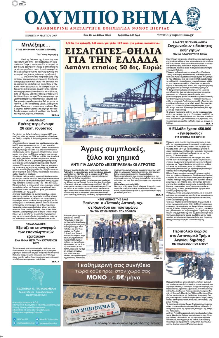 Πέμπτη 9 Μαρτίου 2017