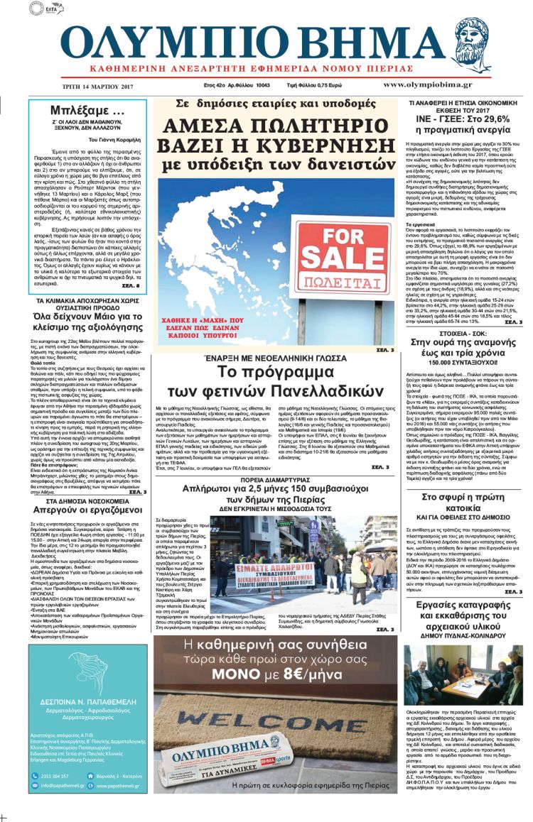 Τρίτη 14 Μαρτίου 2017