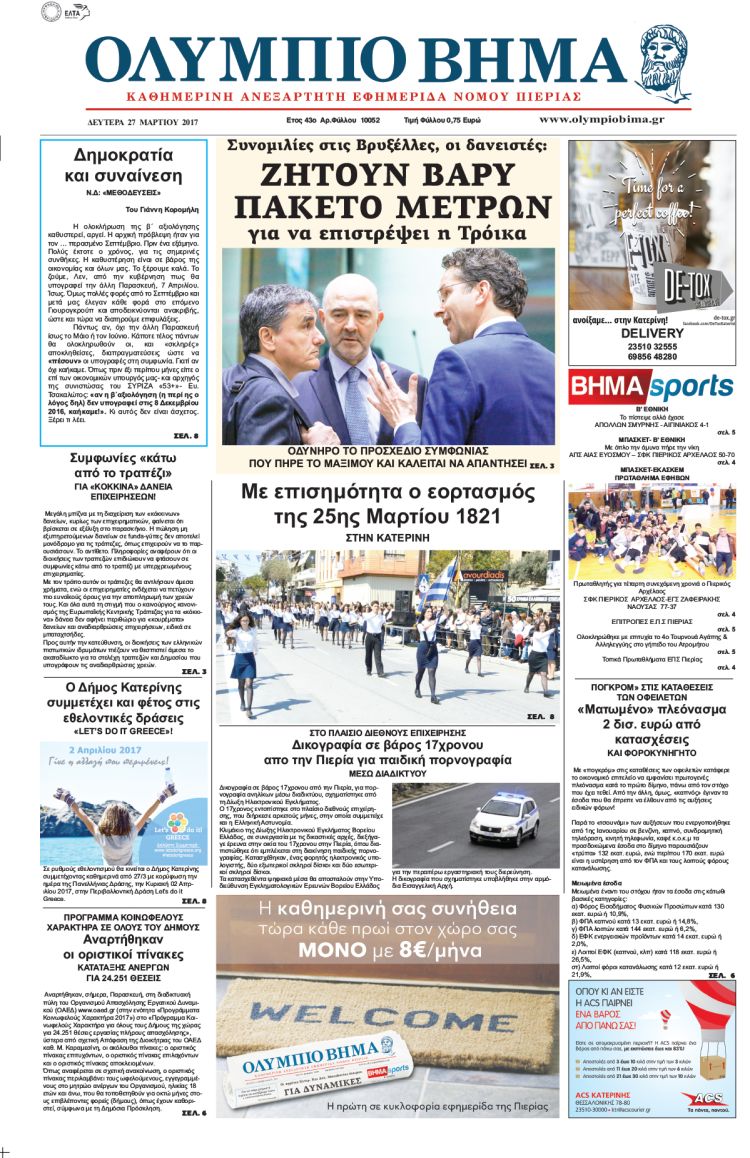 Δευτέρα 27 Μαρτίου 2017