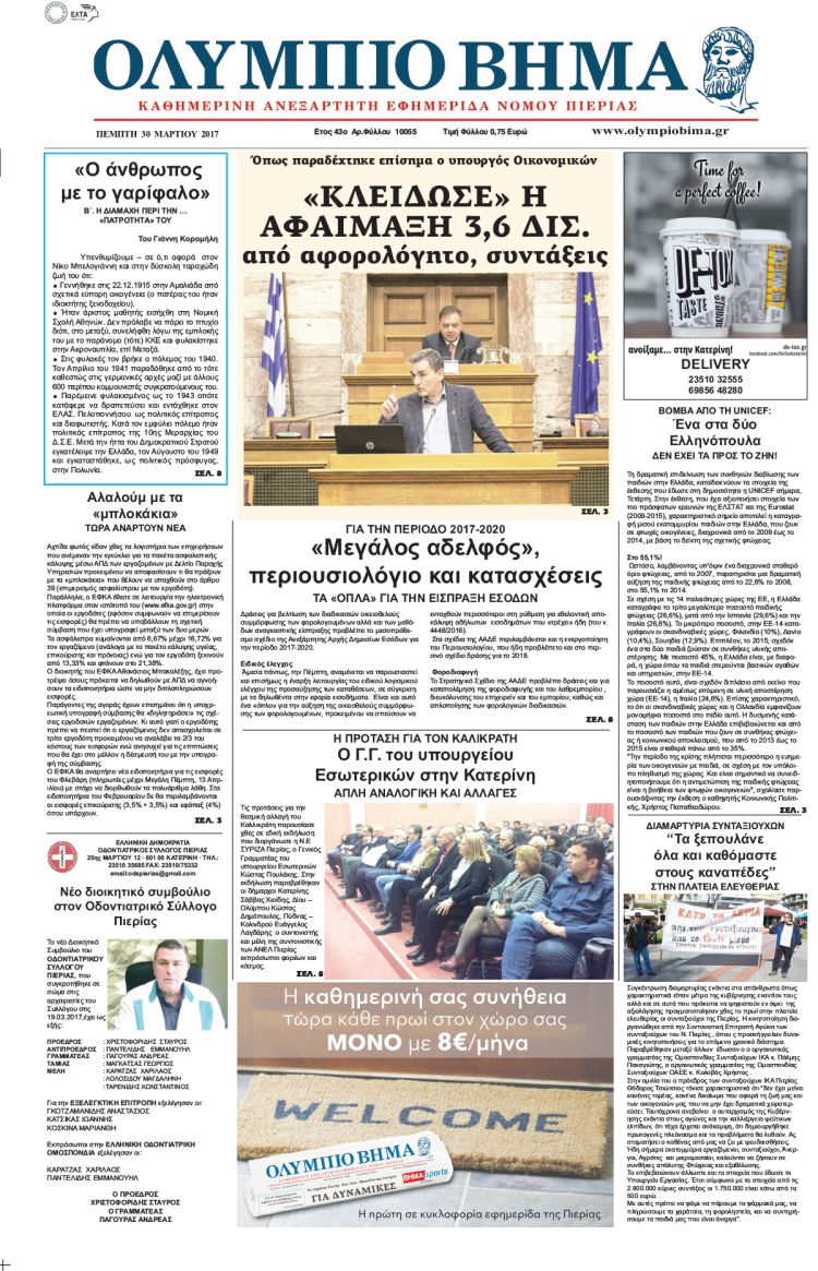 Πέμπτη 30 Μαρτίου 2017